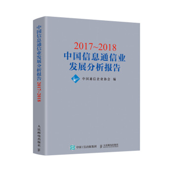2017~2018中国信息通信业发展分析报告 pdf epub mobi 电子书 下载