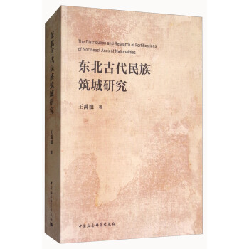 東北古代民族築城研究 [The Distribution and Research of Fortifications of Northeast Ancient Nationalities] pdf epub mobi 電子書 下載