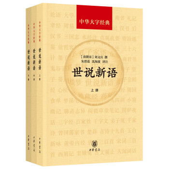 世说新语(中华大字经典·全3册)