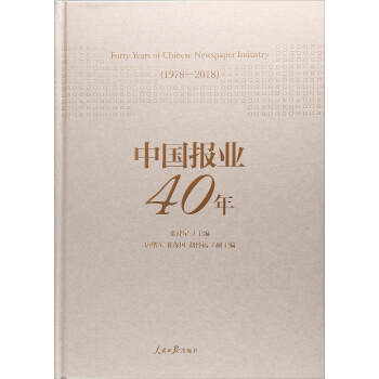 中国报业40年(1978-2018)