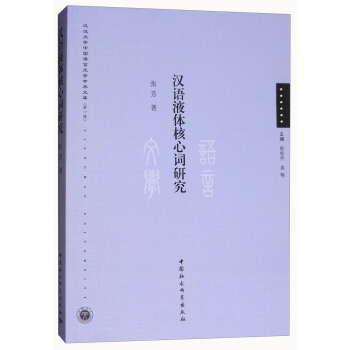 漢語液體核心詞研究/江漢大學中國語言文學學術文庫（第1輯） pdf epub mobi 電子書 下載