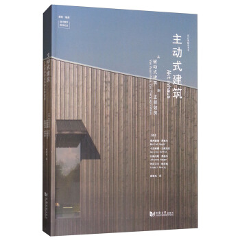 主動式建築：從被動式建築到正能效房/建築城規設計教學前沿論叢 pdf epub mobi 電子書 下載