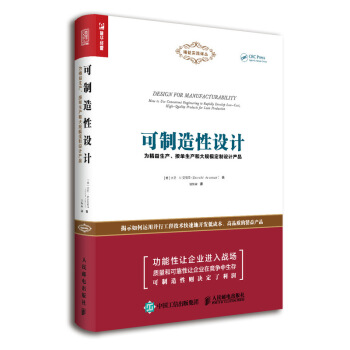 可制造性设计 为精益生产、按单生产和大规模定制设计产品