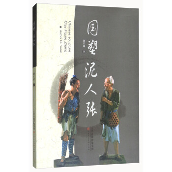 国塑泥人张 [Chinese Sculpture Clay Figure Zhang] pdf epub mobi 电子书 下载