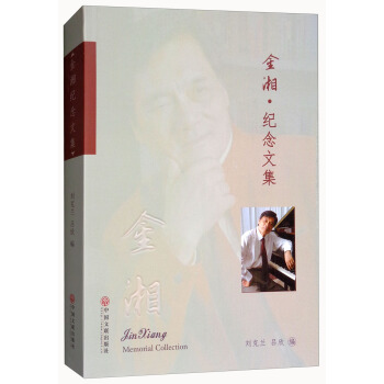 金湘·紀念文集（附光盤） [Jin xiang Menorial Collection] pdf epub mobi 電子書 下載