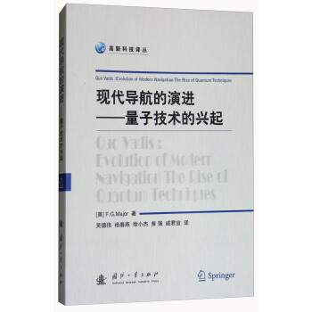 現代導航的演進：量子技術的興起/高新科技譯叢 [Quo Vadis：Evolution of Modern Navigation The Rise of Quantum Tecbniques] pdf epub mobi 電子書 下載