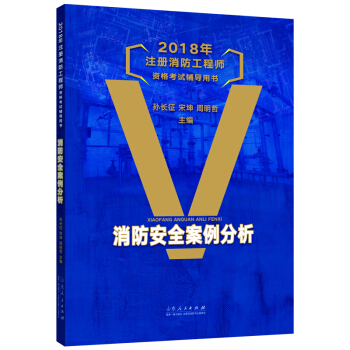 2018年注册消防工程师资格考试辅导用书：消防安全案例分析 pdf epub mobi 电子书 下载
