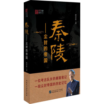 秦陵 塵封的帝國