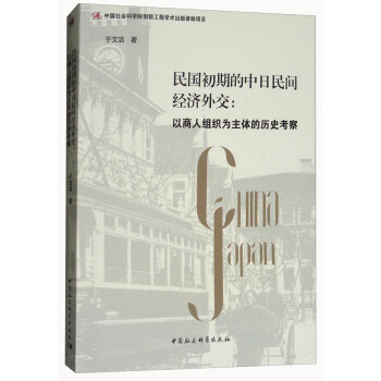 民國初期的中日民間經濟外交:以商人組織為主體的曆史考察