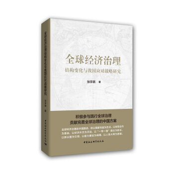 全球經濟治理 結構變化與我國應對戰略研究 pdf epub mobi 電子書 下載
