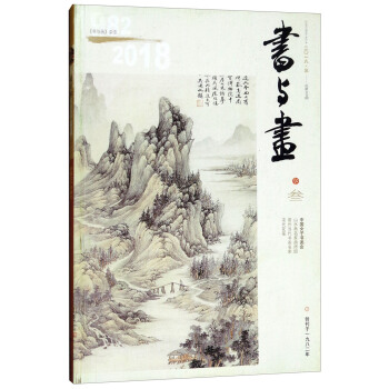 书与画（2018年3月刊） pdf epub mobi 电子书 下载