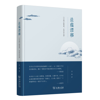 法蕴漂移：《心经》的哲学、艺术与文学 pdf epub mobi 电子书 下载