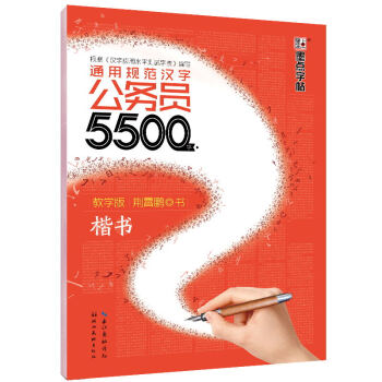 墨点字帖 通用规范汉字公务员5500字 教学版 楷书