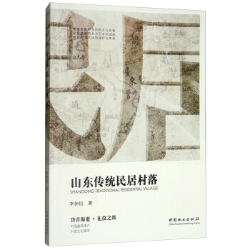 山东传统民居村落 [Shandong Traditional Residential Village] pdf epub mobi 电子书 下载