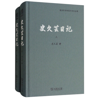 史久芸日记(套装上下册)/商务印书馆同仁日记丛书