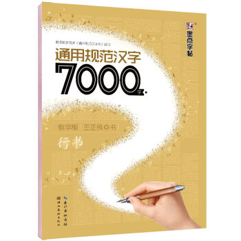 墨點字帖 通用規範漢字7000字 教學版 行書
