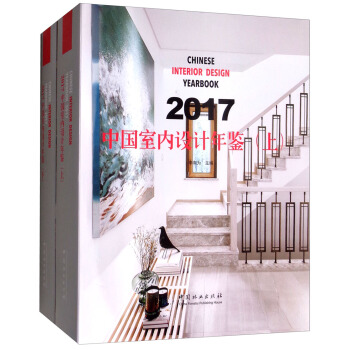2017中国室内设计年鉴（套装上下册） [Chinese Interior Design Yearbook] pdf epub mobi 电子书 下载