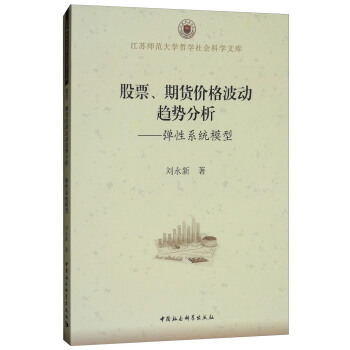股票、期货价格波动趋势分析:弹性系统模型