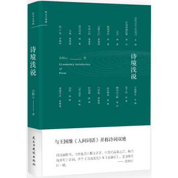 詩境淺說(精裝版)