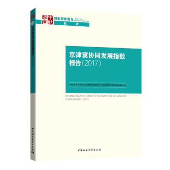 京津冀协同发展指数报告(2017)