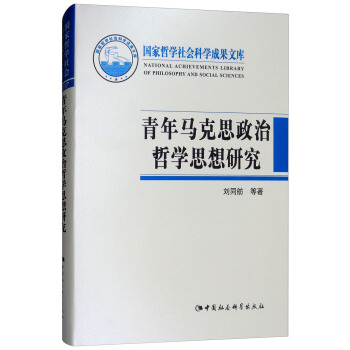 青年馬剋思政治哲學思想研究 [National Achievements Library of Philosophy and Social Sciences] pdf epub mobi 電子書 下載