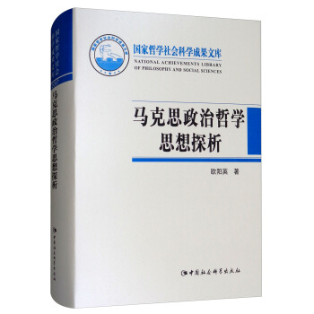 马克思政治哲学思想探析：历史、变迁与价值 [National Achievements Library of Philosophy and Social Sciences] pdf epub mobi 电子书 下载