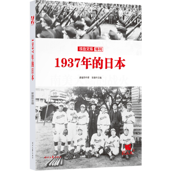 鐵血文庫特刊：1937年的日本 pdf epub mobi 電子書 下載