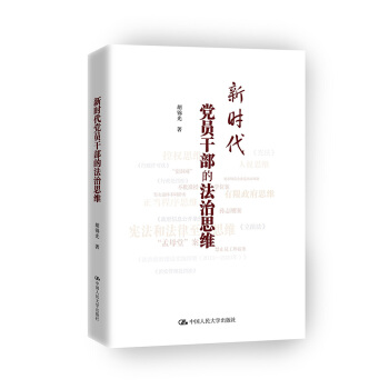 新時代黨員乾部的法治思維 pdf epub mobi 電子書 下載