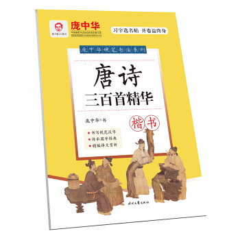 龐中華硬筆書法係列:唐詩三百首精華(楷書)