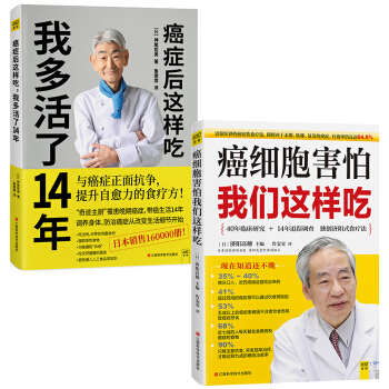 癌细胞害怕我们这样吃+癌症后这样吃，我多活了14年（套装共2册） pdf epub mobi 电子书 下载