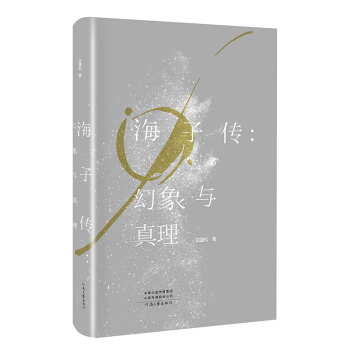 海子传：幻象与真理 pdf epub mobi 电子书 下载