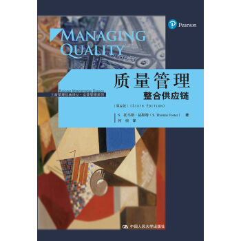 质量管理:整合供应链(第6版)/工商管理经典译丛·运营管理系列
