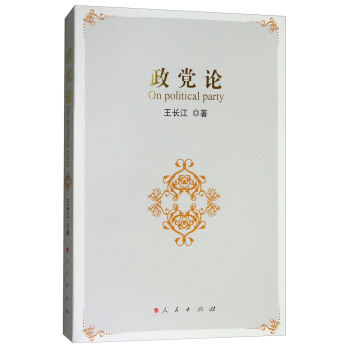 政黨論 [On Political Party] pdf epub mobi 電子書 下載