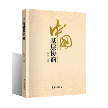 中國基層協商 pdf epub mobi 電子書 下載