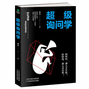 超級詢問學 pdf epub mobi 電子書 下載