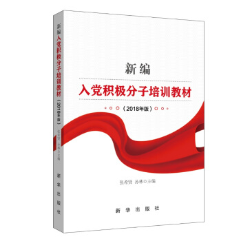 新編入黨積極分子培訓教材（2018年版） pdf epub mobi 電子書 下載