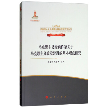 馬剋思主義經典作傢關於馬剋思主義政黨建設的基本觀點研究/馬剋思主義經典著作基本觀點研究叢書 pdf epub mobi 電子書 下載