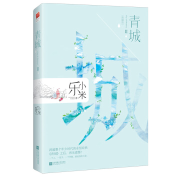 青城Ⅱ（大结局）（典藏版） pdf epub mobi 电子书 下载