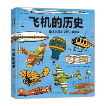 飛機的曆史：山本忠敬的交通工具圖鑒 [3-10歲] [飛行機の歴史] pdf epub mobi 電子書 下載