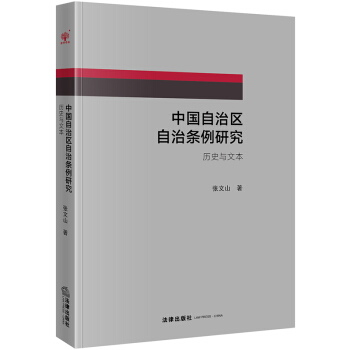 中國自治區自治條例研究:曆史與文本