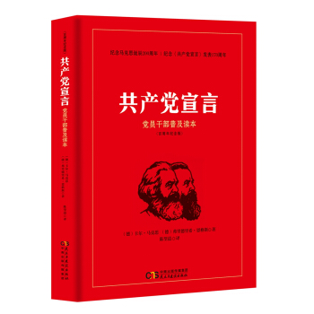 共産黨宣言 黨員乾部普及讀本（百周年紀念版） pdf epub mobi 電子書 下載