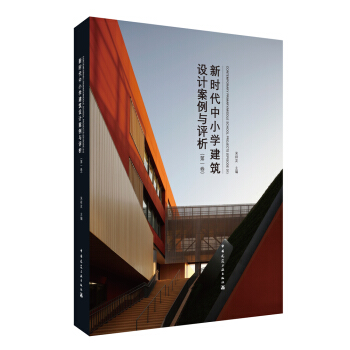 新時代中小學建築設計案例與評析（第一捲） pdf epub mobi 電子書 下載