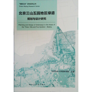 北京三山五園地區綠道規劃與設計研究 pdf epub mobi 電子書 下載