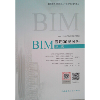 BIM應用案例分析（第二版） pdf epub mobi 電子書 下載