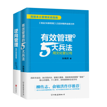 逆嚮管理+有效管理的5大兵法（套裝共2冊） pdf epub mobi 電子書 下載