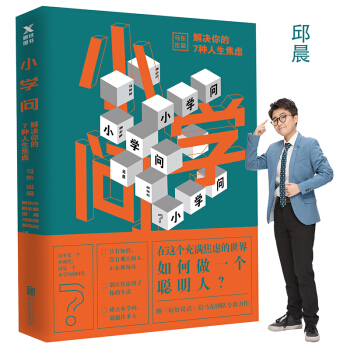 小學問 : 解決你的7種人生焦慮（邱晨京東簽名版專供） pdf epub mobi 電子書 下載