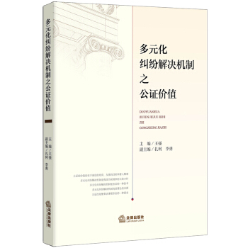 多元化糾紛解決機製之公證價值 pdf epub mobi 電子書 下載