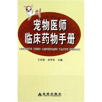 寵物醫師臨床藥物手冊 王慶波主編 pdf epub mobi 電子書 下載