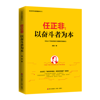 任正非：以奋斗者为本/任正非华为管理精华系列 pdf epub mobi 电子书 下载