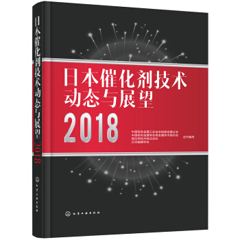 日本催化劑技術動態與展望2018 pdf epub mobi 電子書 下載